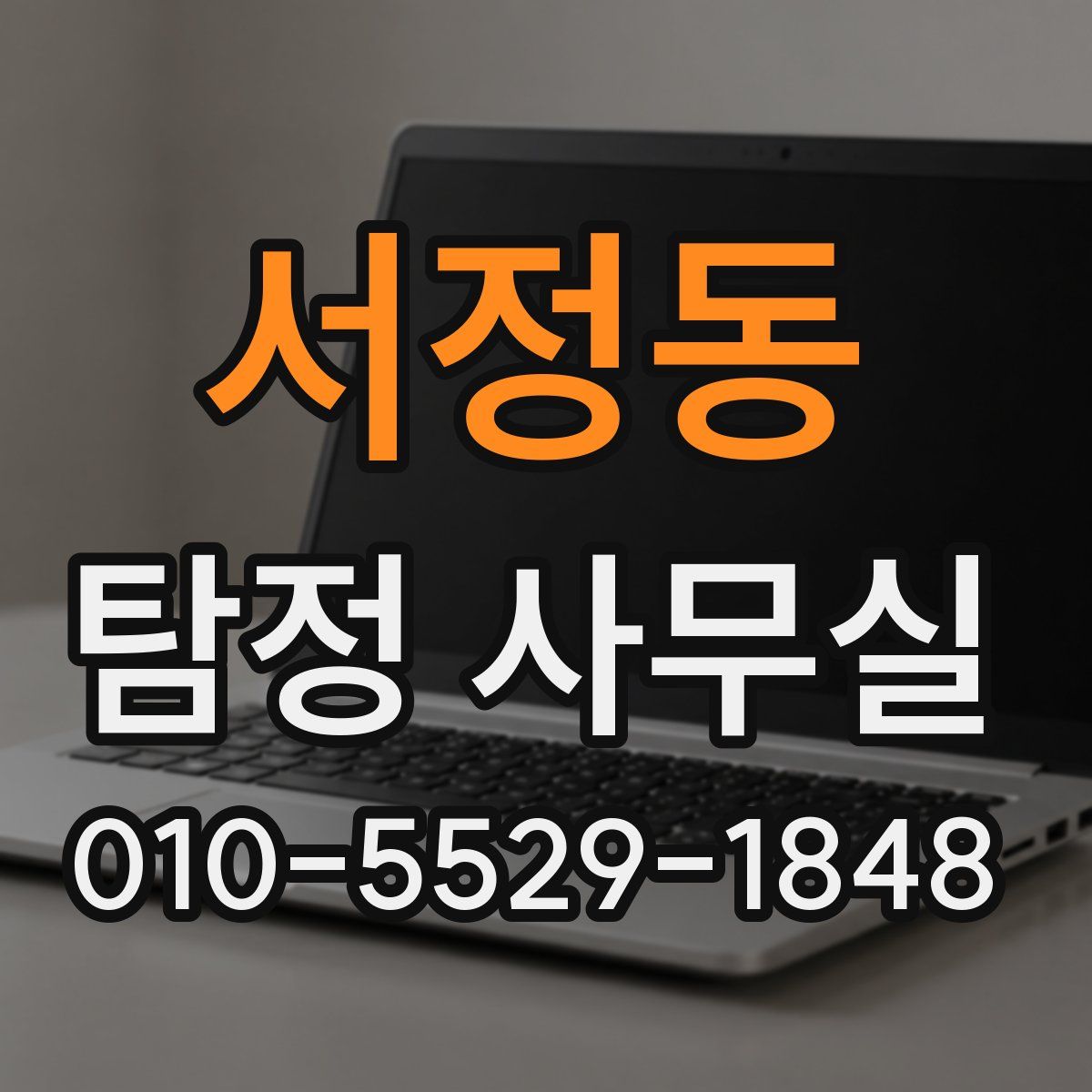 서정동 탐정 사무실