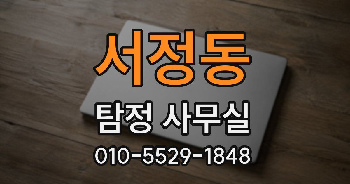 서정동 탐정 사무실