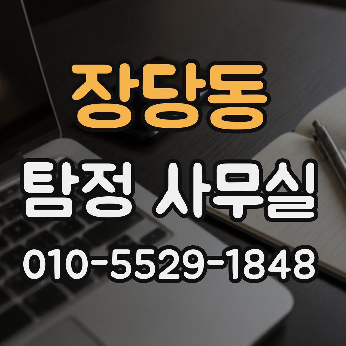 장당동 탐정 사무실