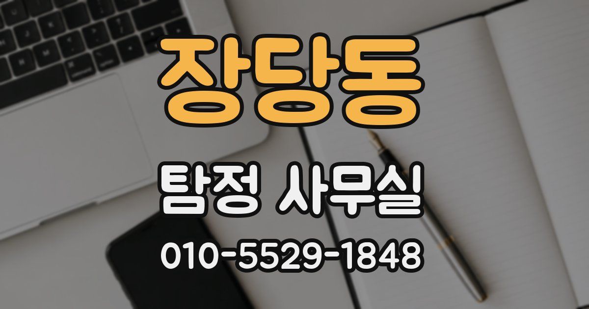 장당동 탐정 사무실