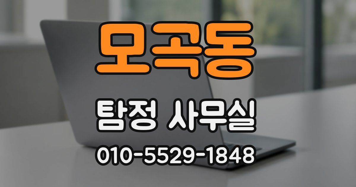 모곡동 탐정 사무실