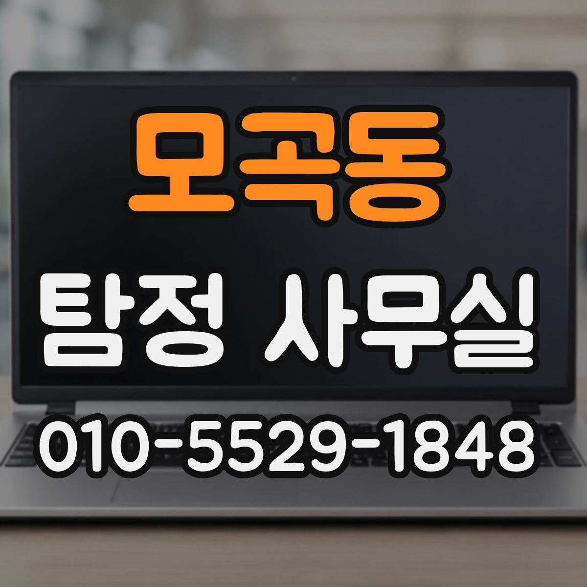 모곡동 탐정 사무실