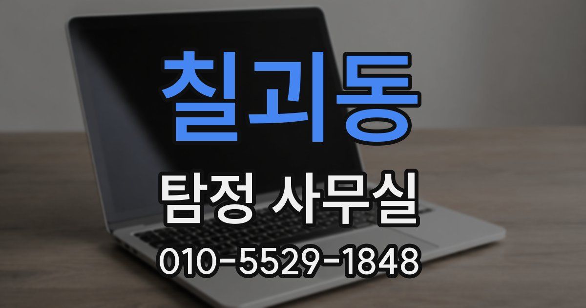 칠괴동 탐정 사무실