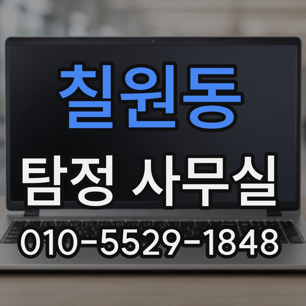 칠원동 탐정 사무실