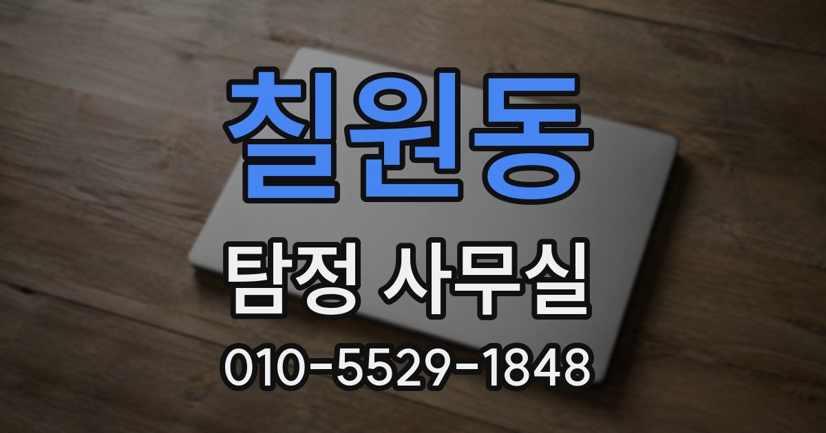 칠원동 탐정 사무실