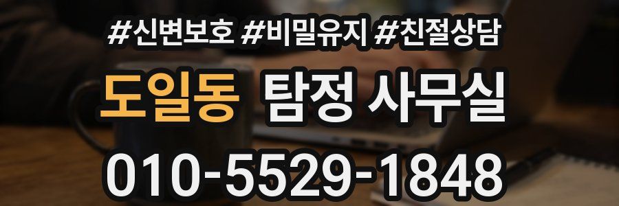 도일동 탐정 사무실