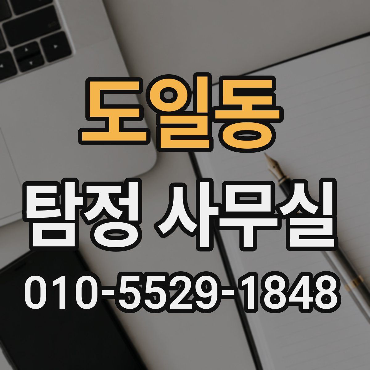 도일동 탐정 사무실