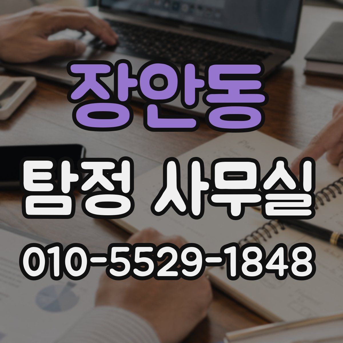 장안동 탐정 사무실 상담할 때 자주 묻는 질문 정리