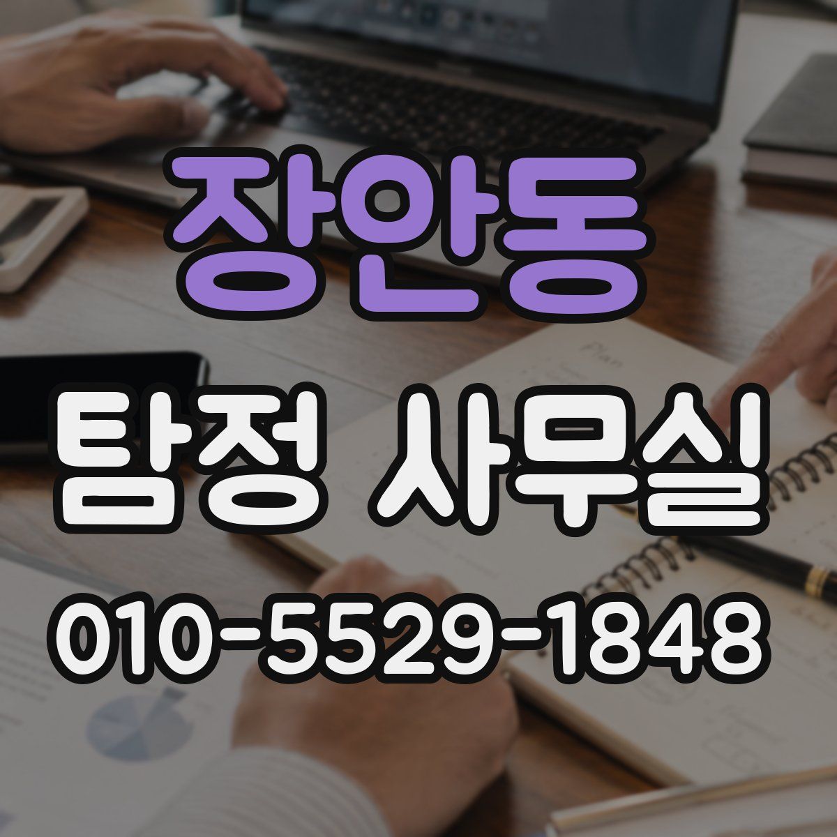 장안동 탐정 사무실