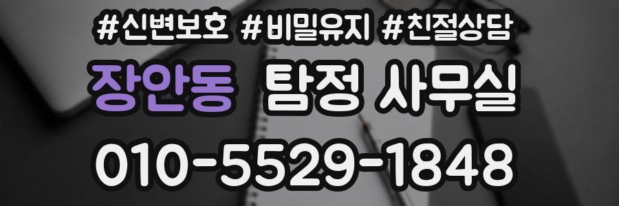 장안동 탐정 사무실