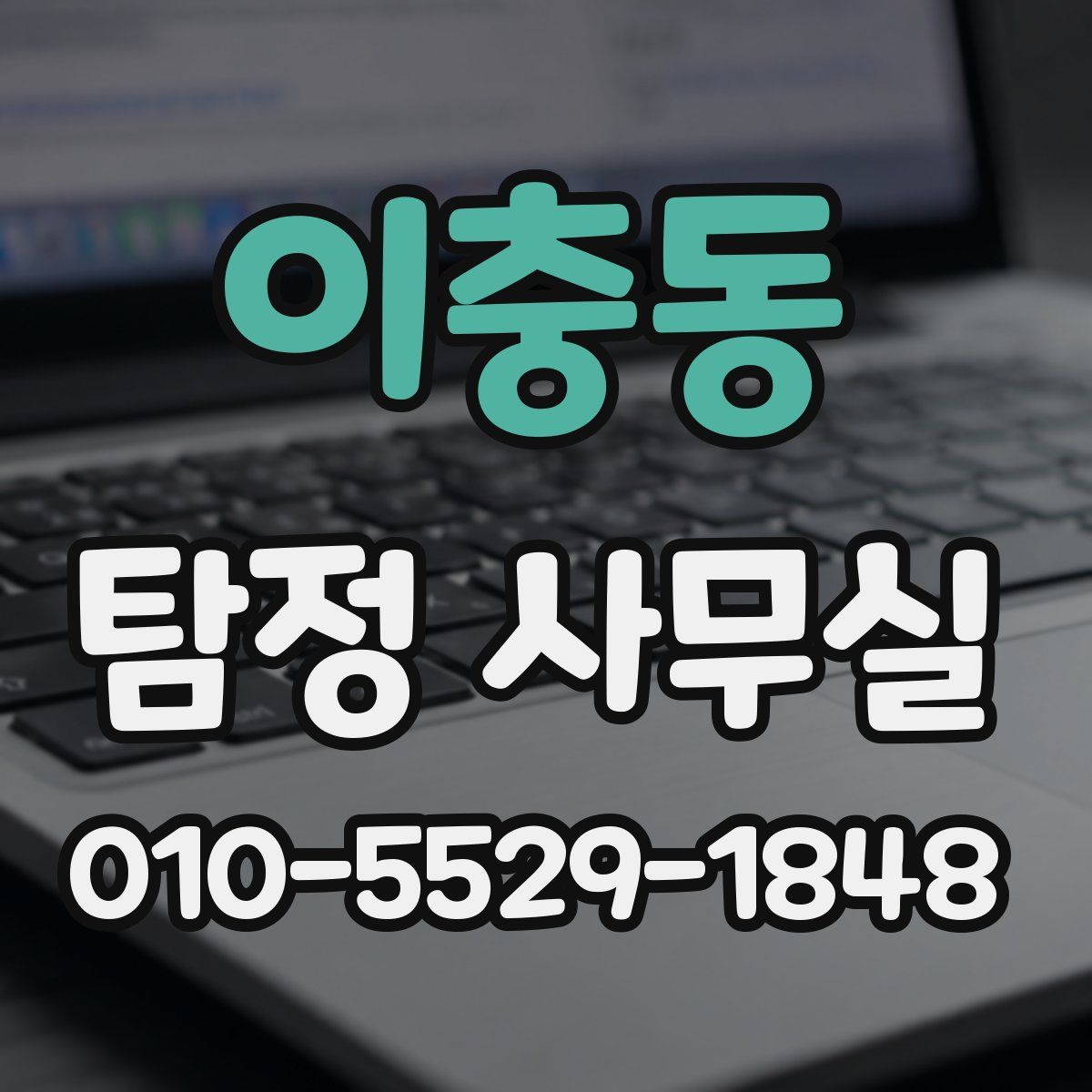 이충동 탐정 사무실