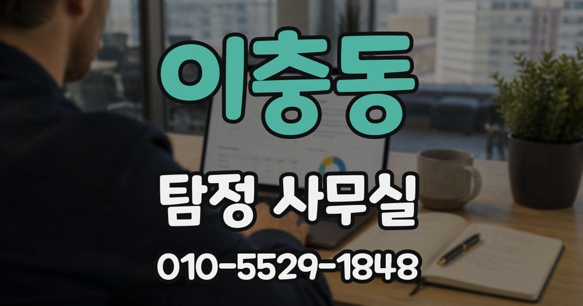 이충동 탐정 사무실