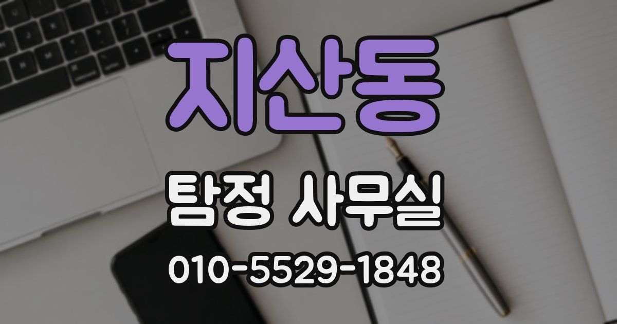 지산동 탐정 사무실