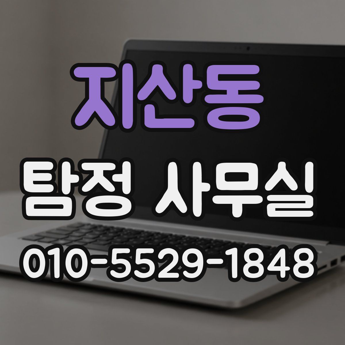 지산동 탐정 사무실