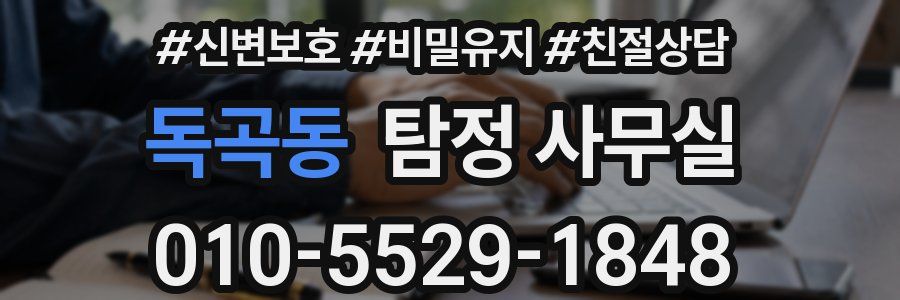독곡동 탐정 사무실