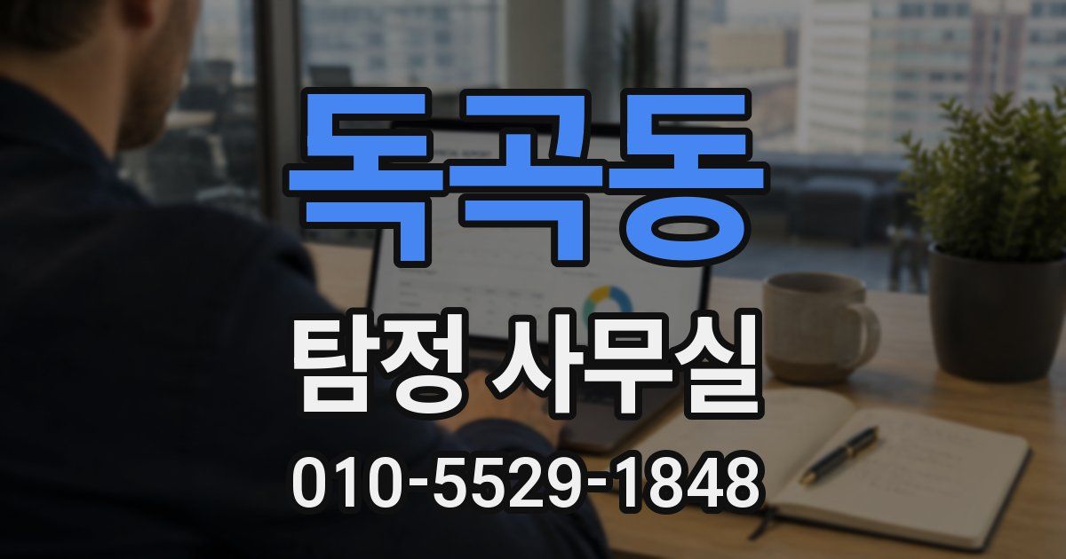독곡동 탐정 사무실