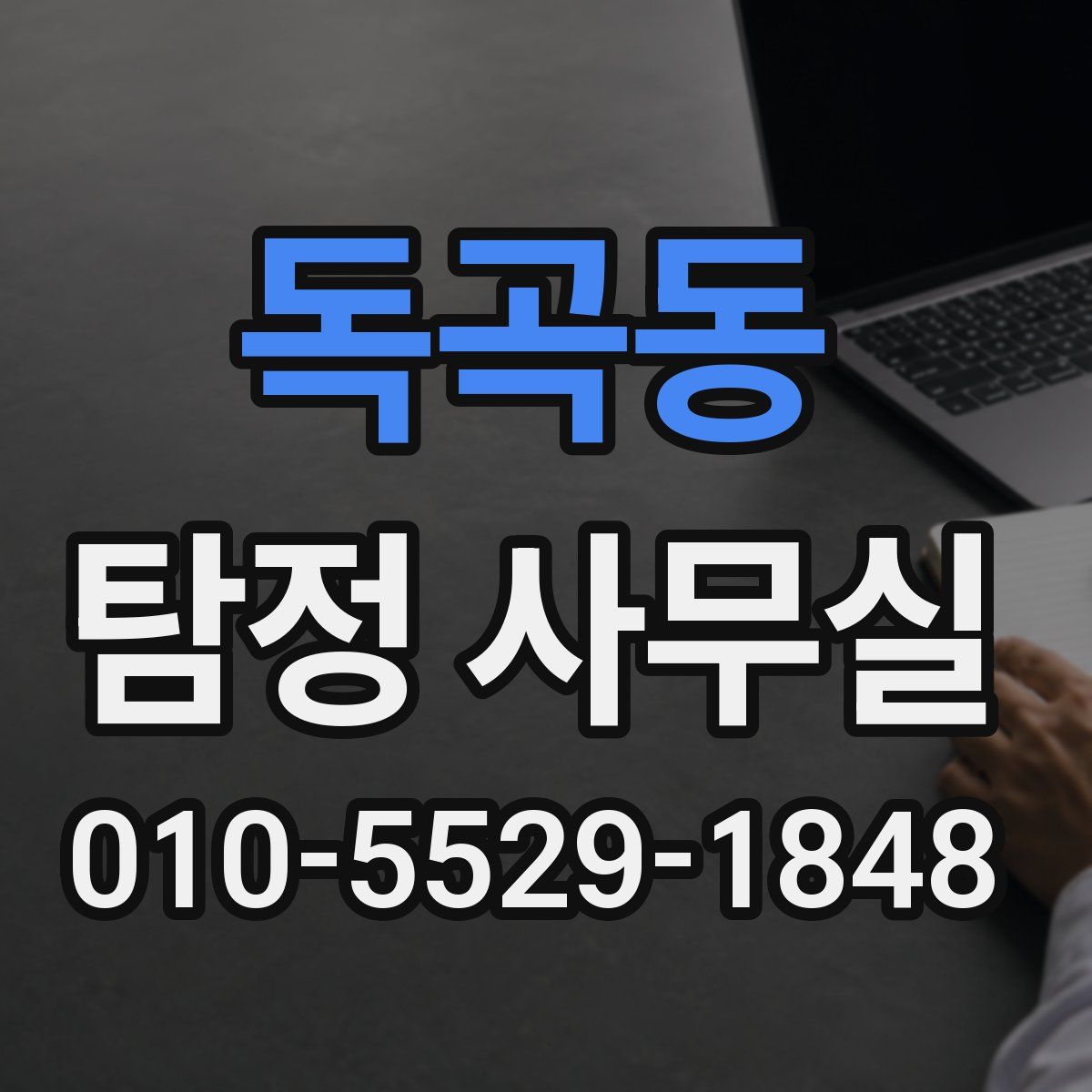 독곡동 탐정 사무실
