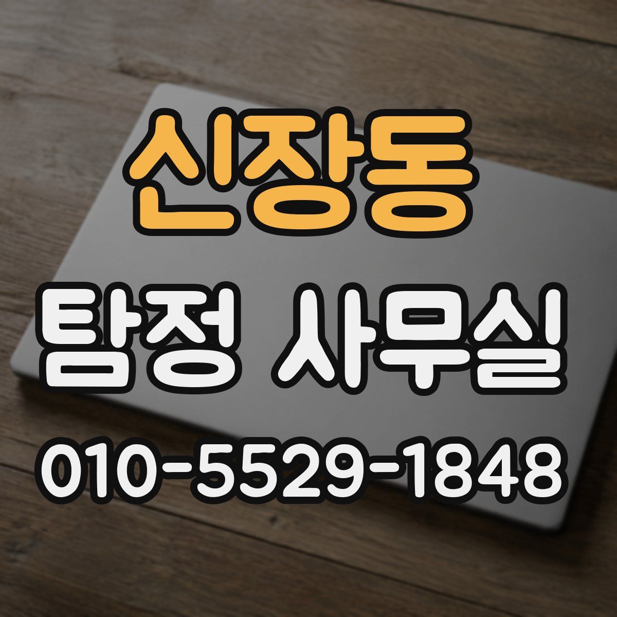 신장동 탐정 사무실