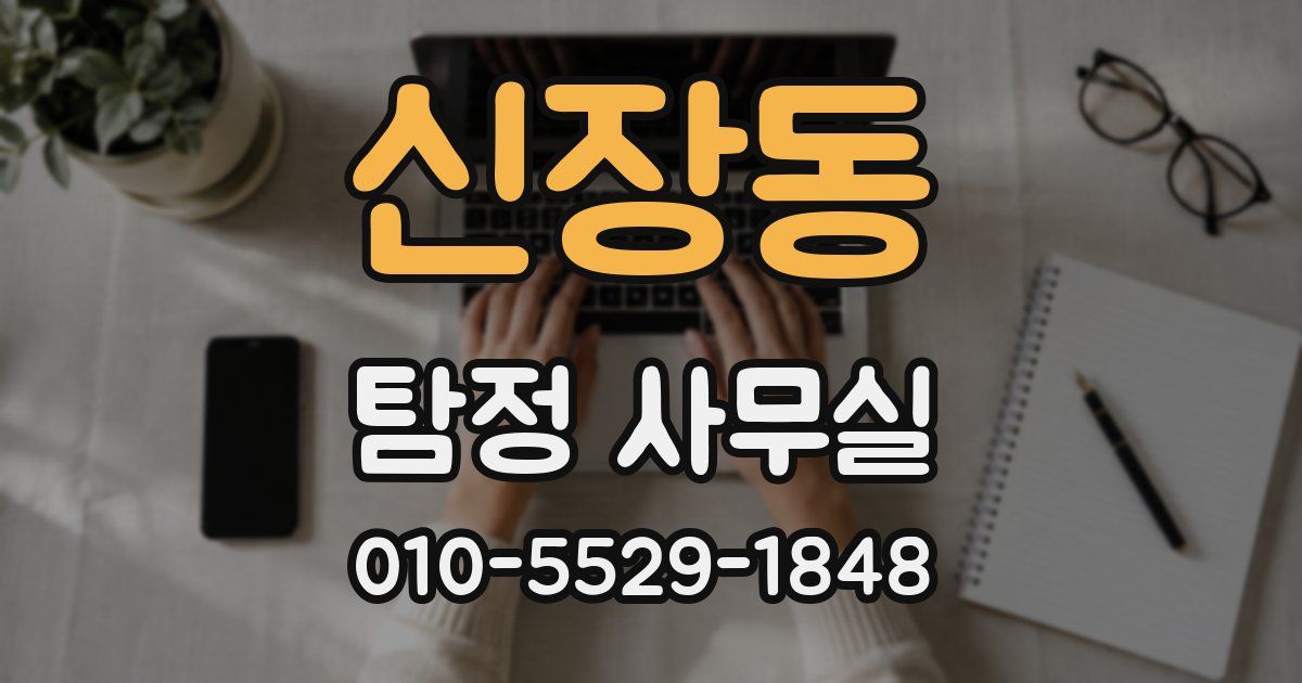 신장동 탐정 사무실
