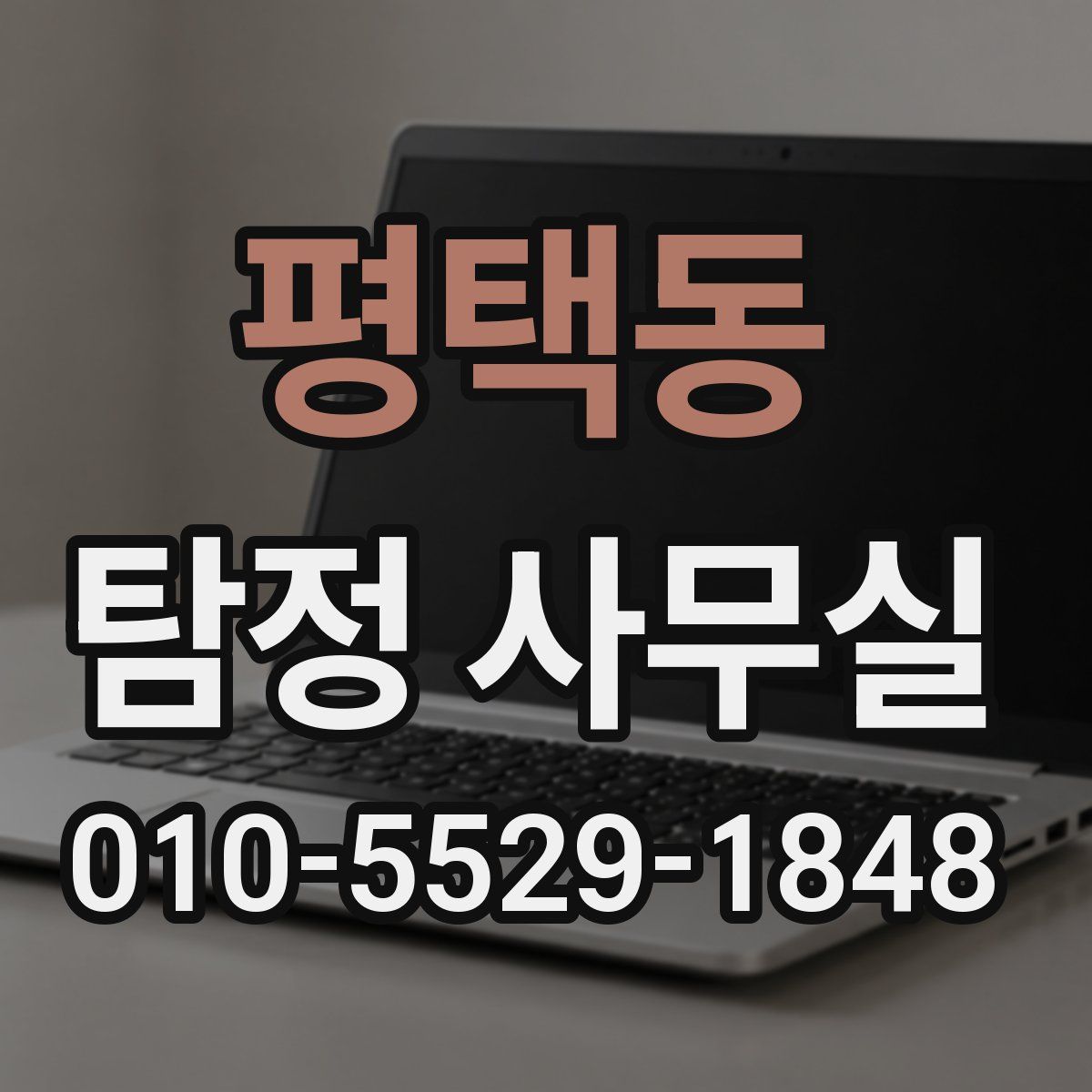평택동 탐정 사무실