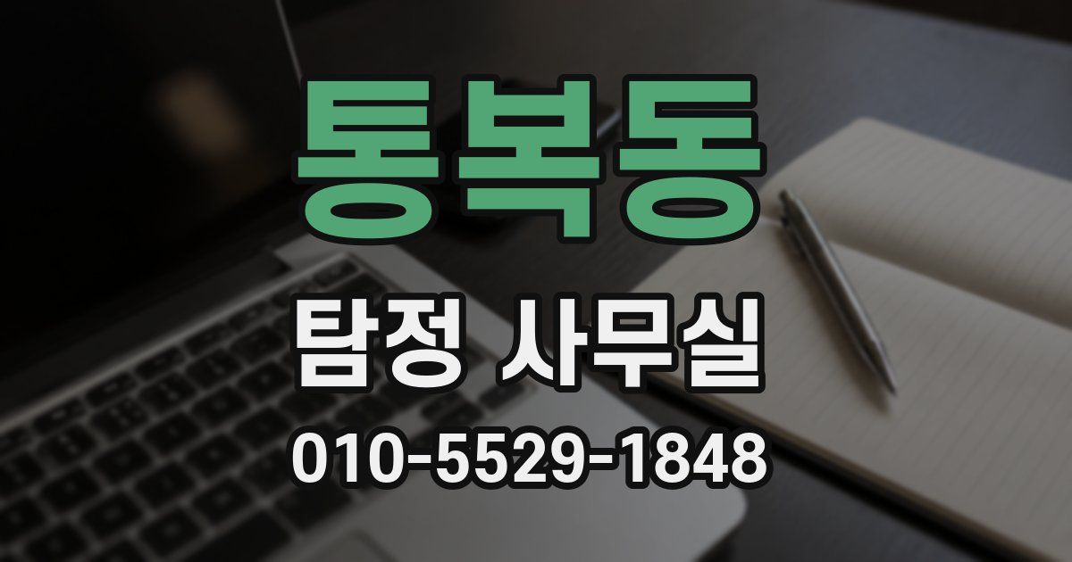 통복동 탐정 사무실