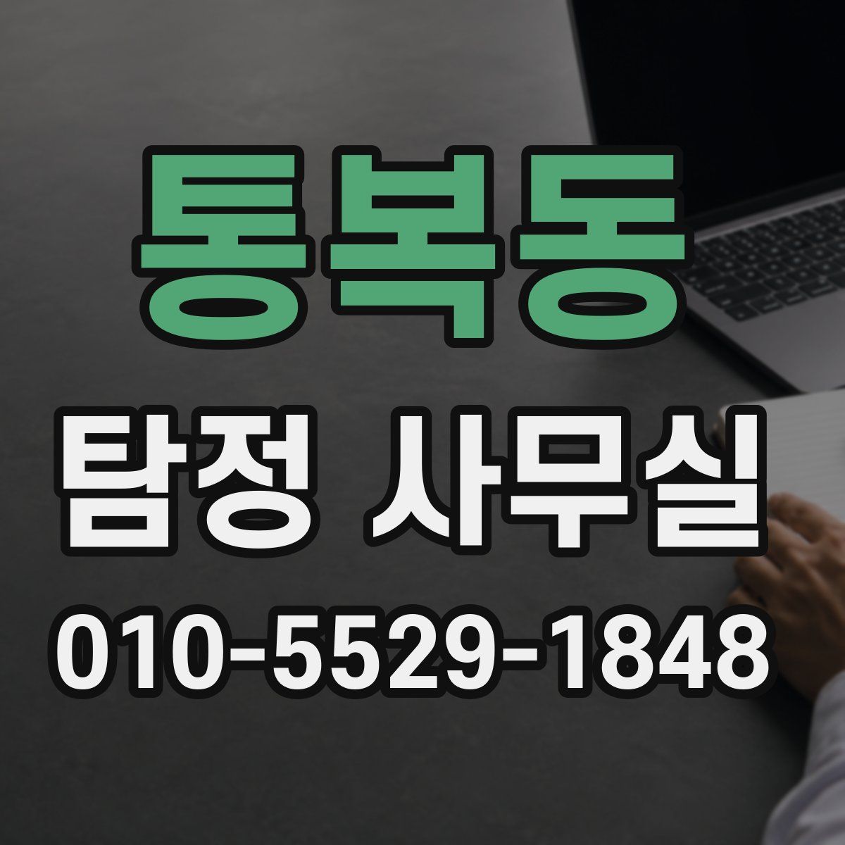 통복동 탐정 사무실