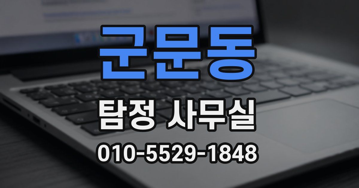 군문동 탐정 사무실