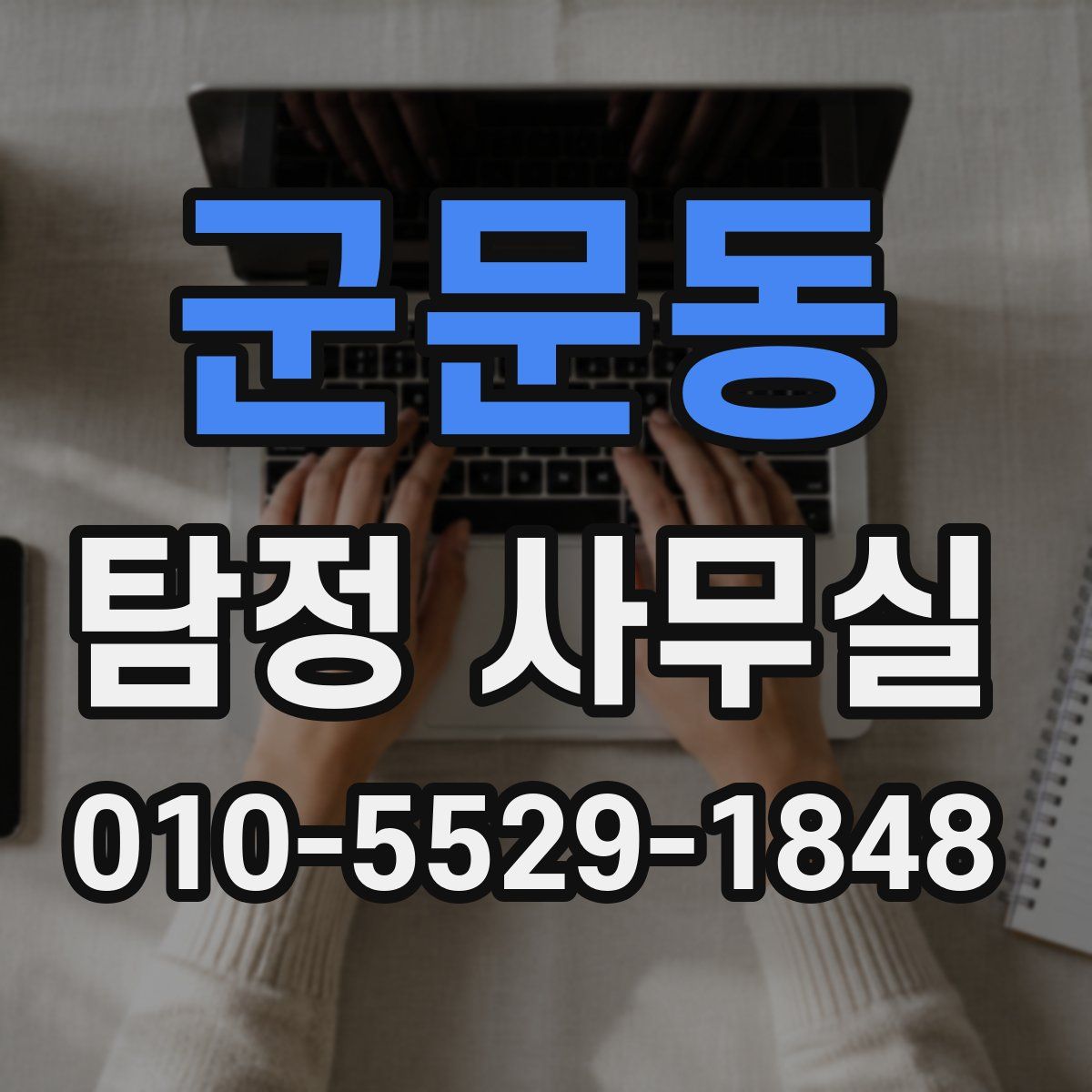 군문동 탐정 사무실