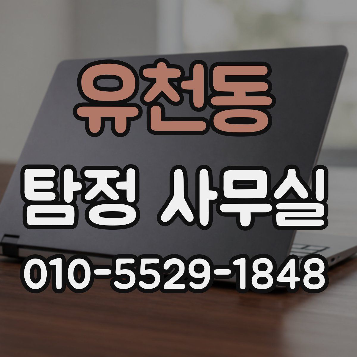 유천동 탐정 사무실
