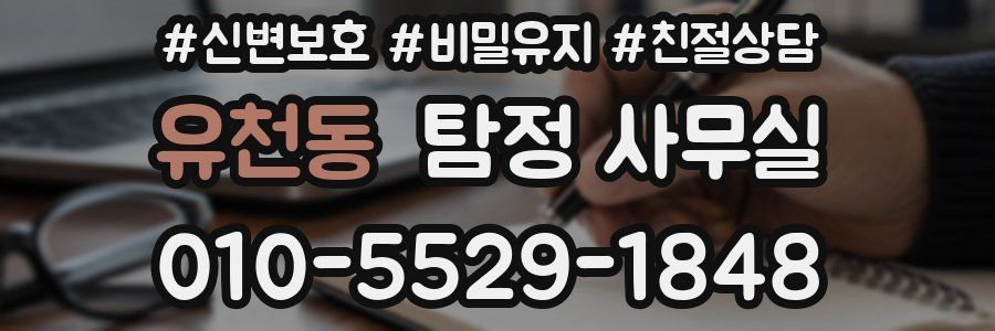 유천동 탐정 사무실