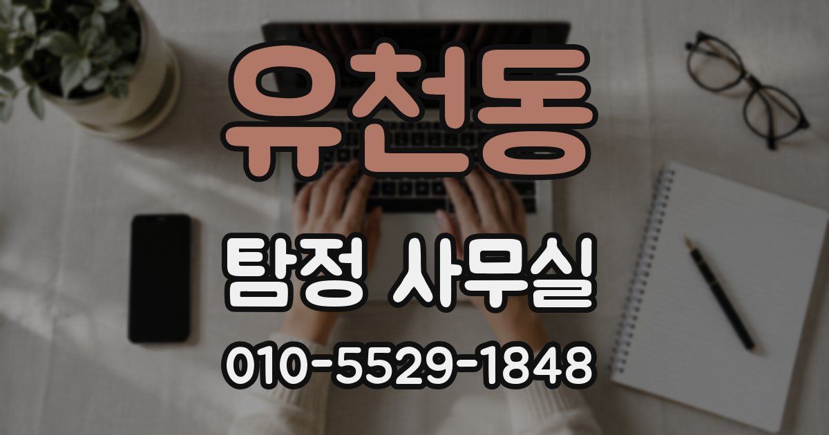 유천동 탐정 사무실