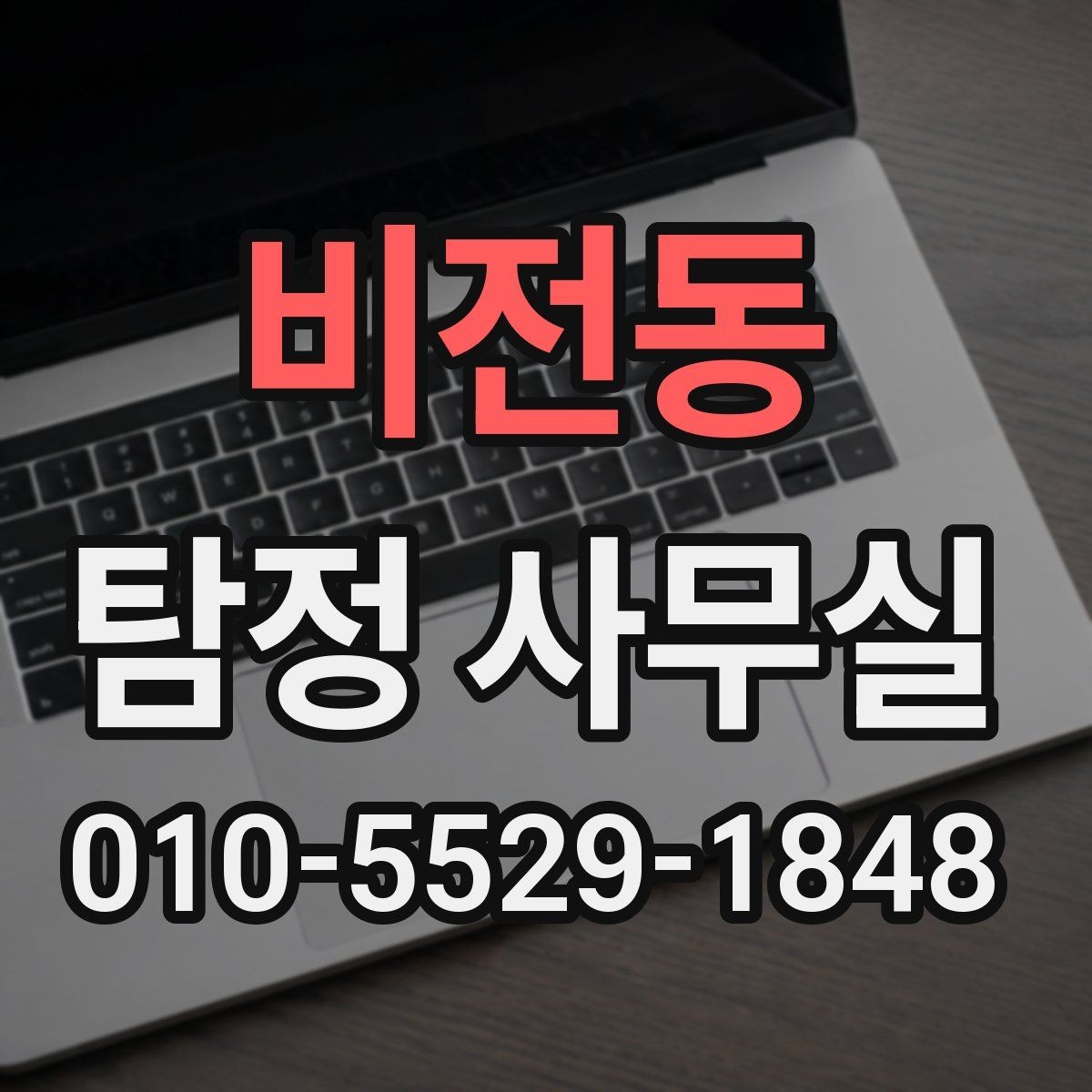 비전동 탐정 사무실 급박한 상황에서 놓치지 말아야 할 준비