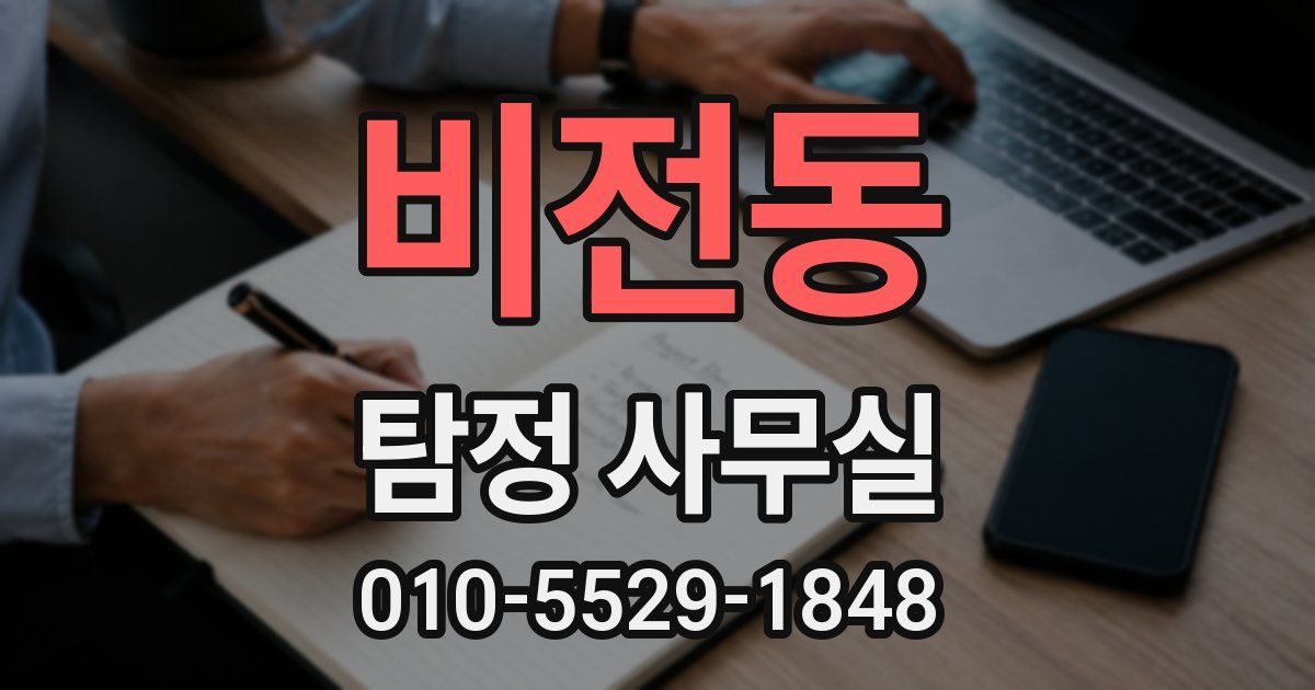 비전동 탐정 사무실