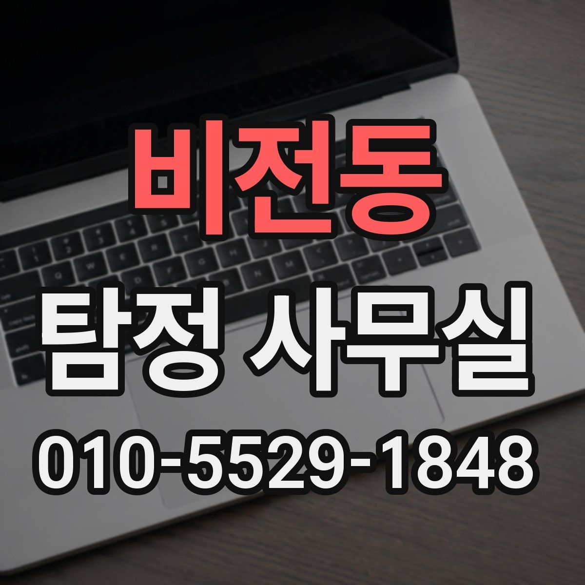 비전동 탐정 사무실