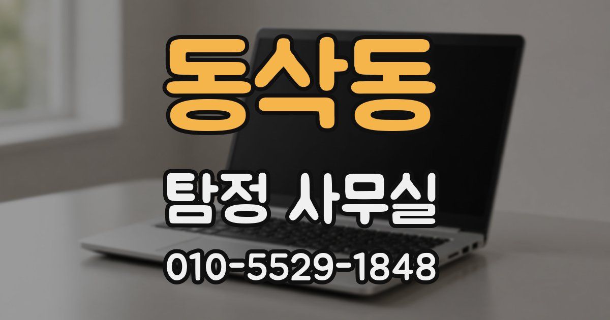 동삭동 탐정 사무실