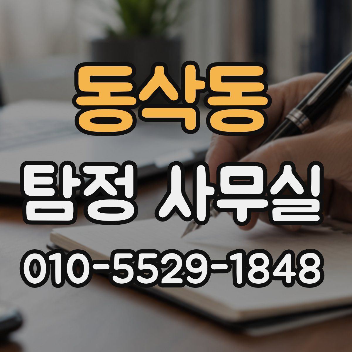 동삭동 탐정 사무실
