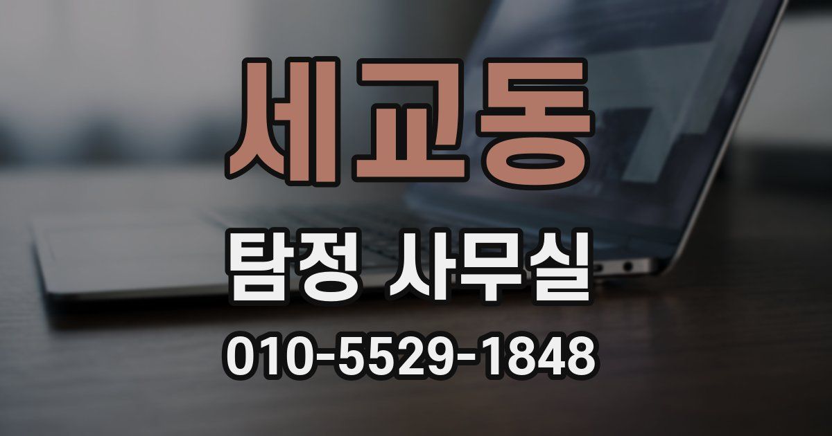 세교동 탐정 사무실
