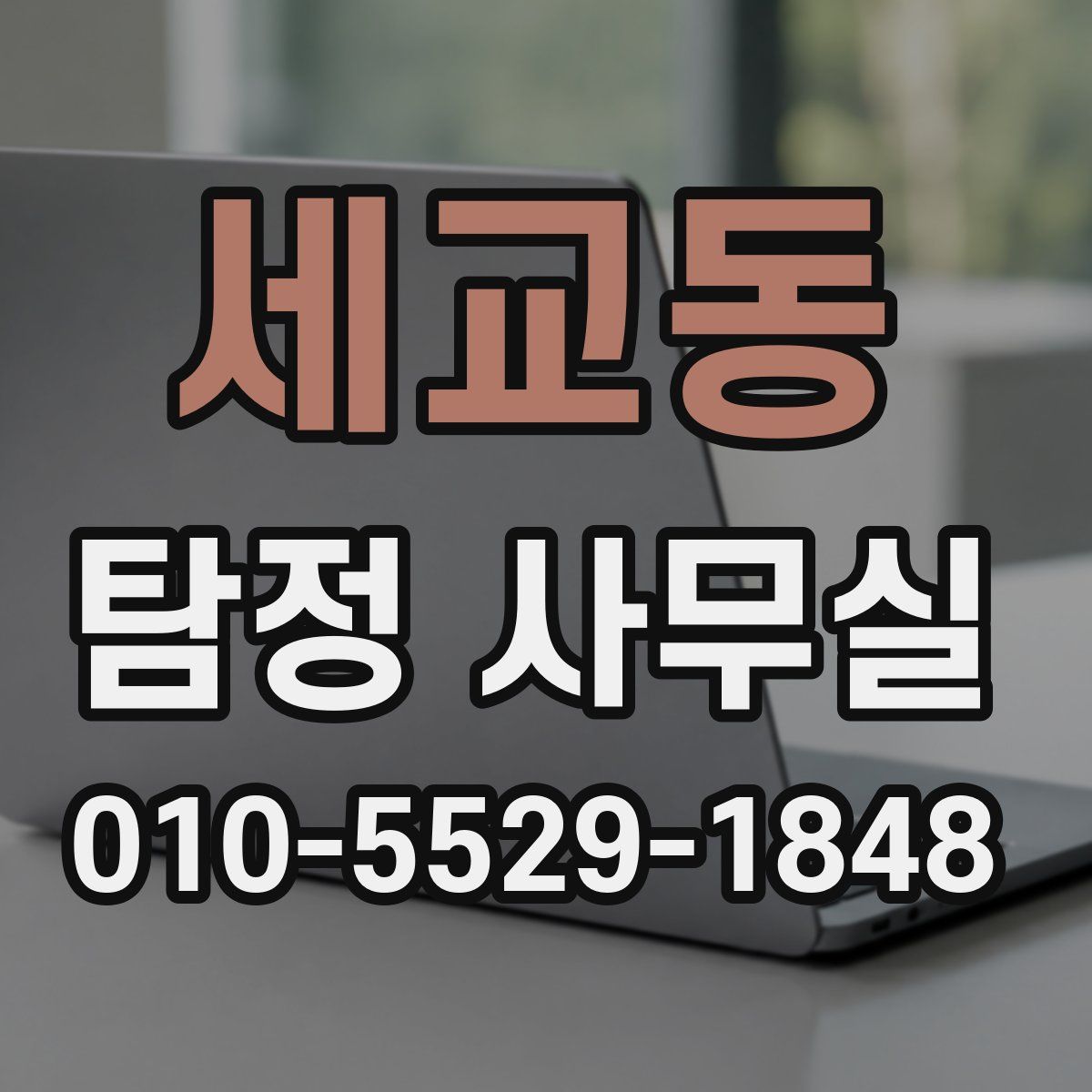 세교동 탐정 사무실