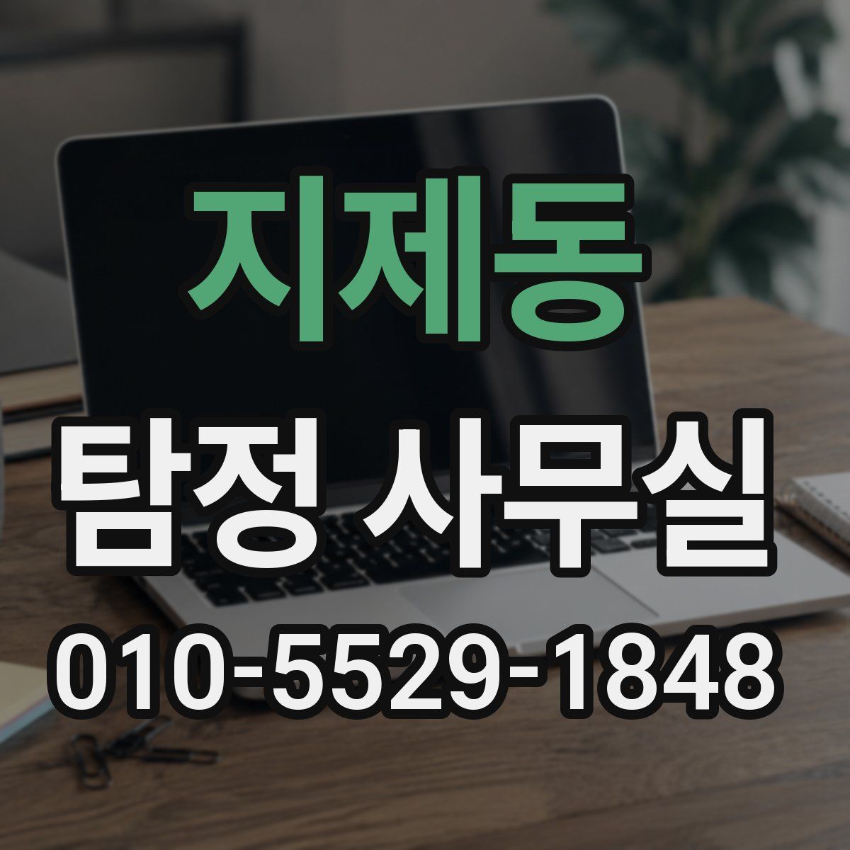 지제동 탐정 사무실