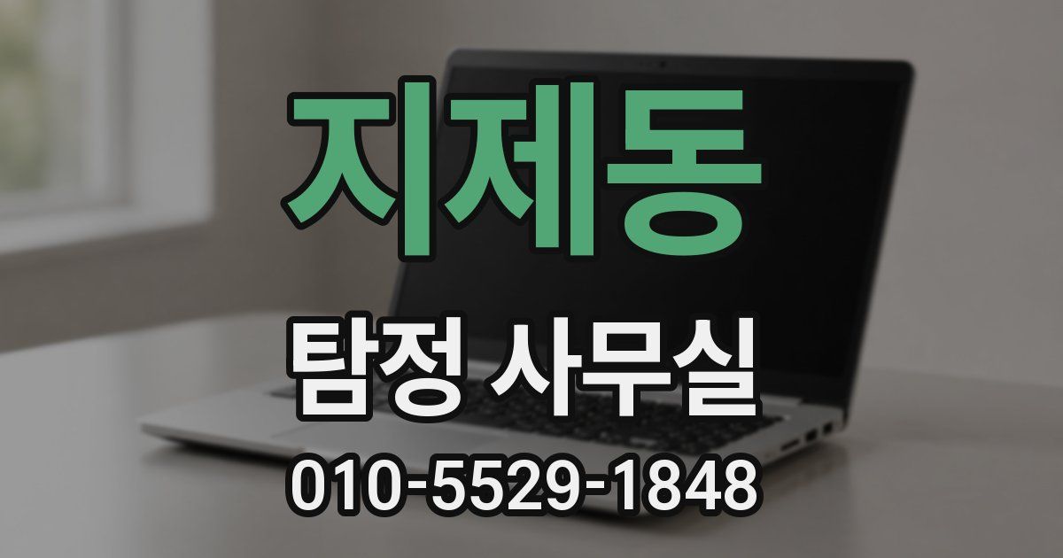 지제동 탐정 사무실