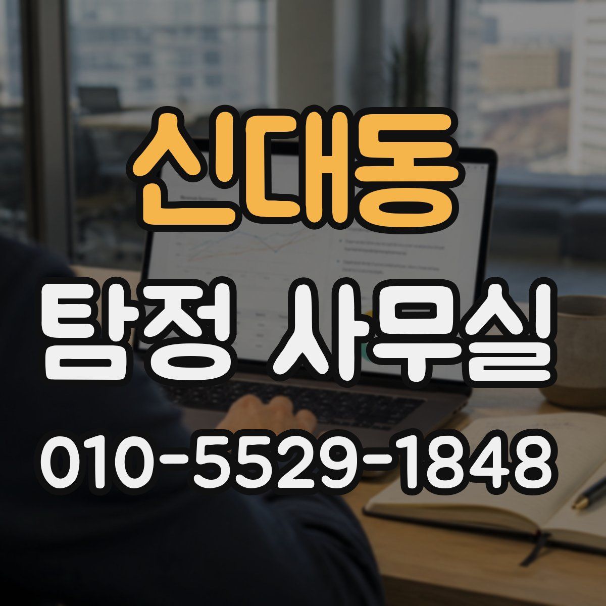 신대동 탐정 사무실