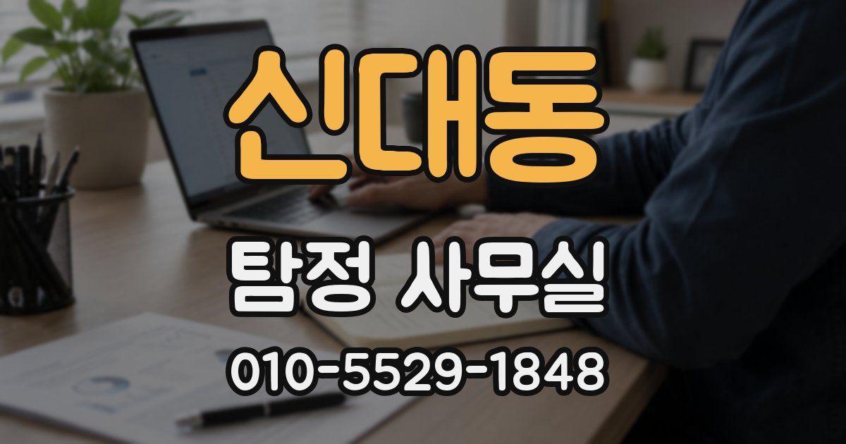 신대동 탐정 사무실