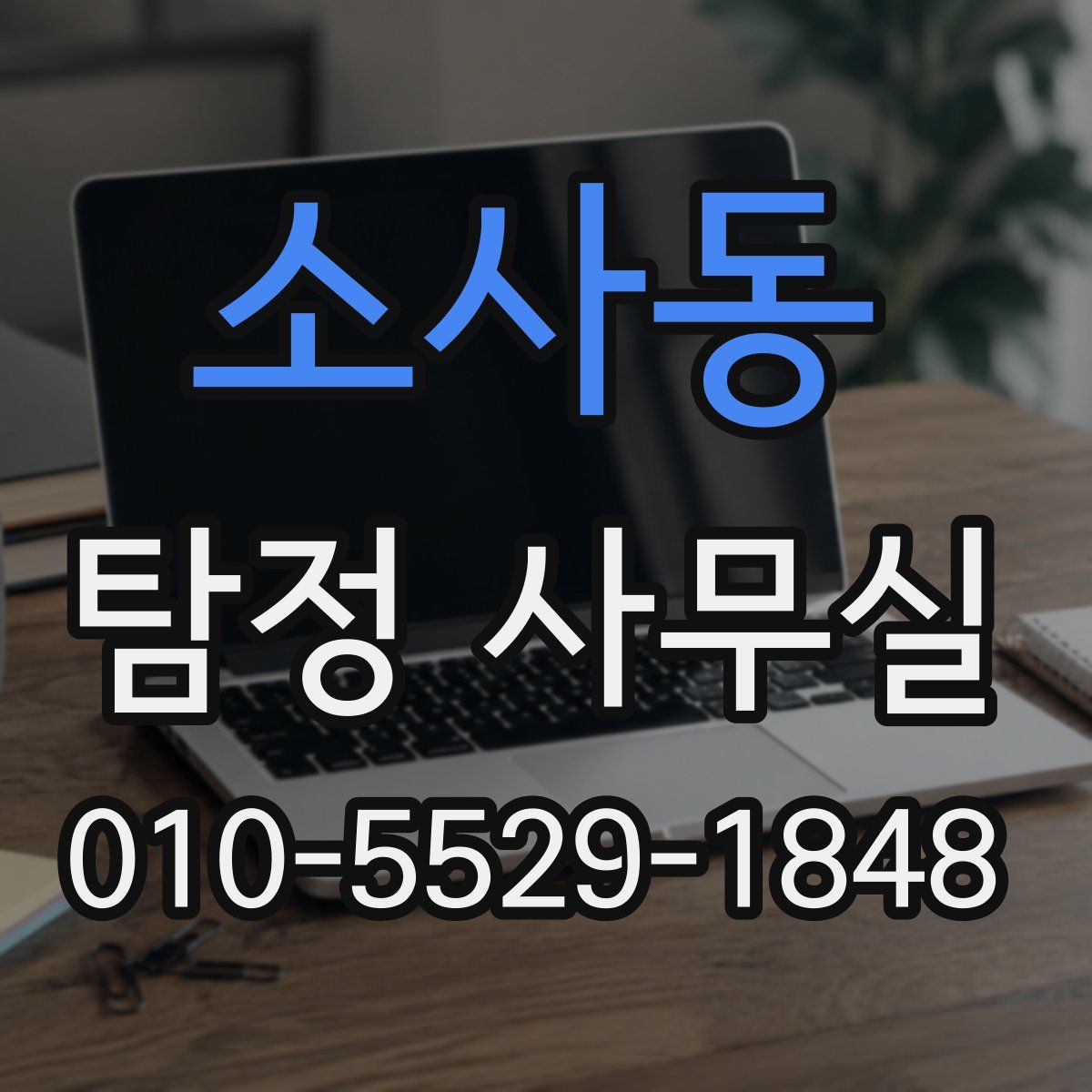 소사동 탐정 사무실