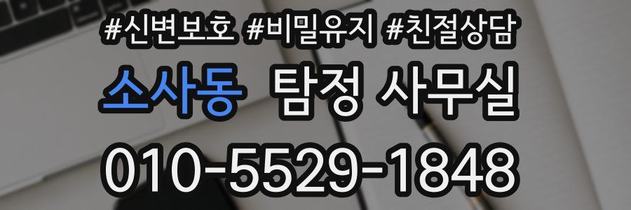 소사동 탐정 사무실