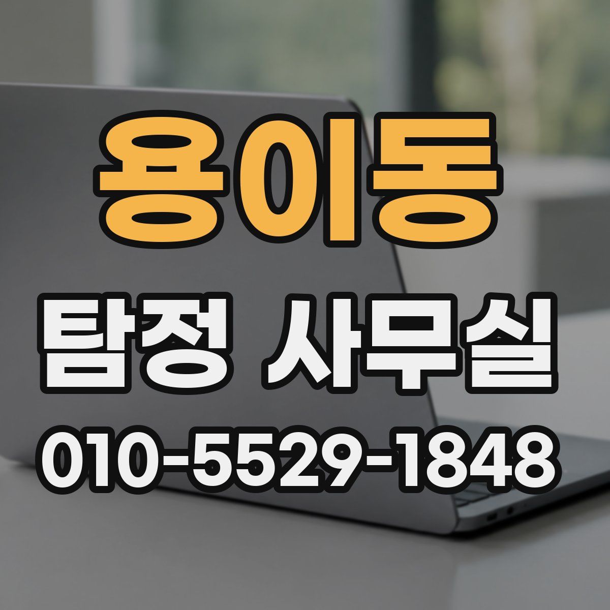 용이동 탐정 사무실