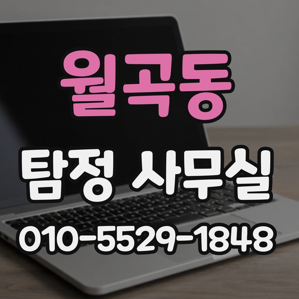 월곡동 탐정 사무실