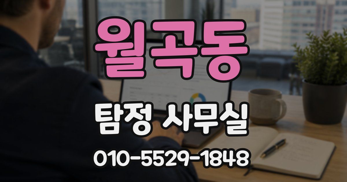 월곡동 탐정 사무실
