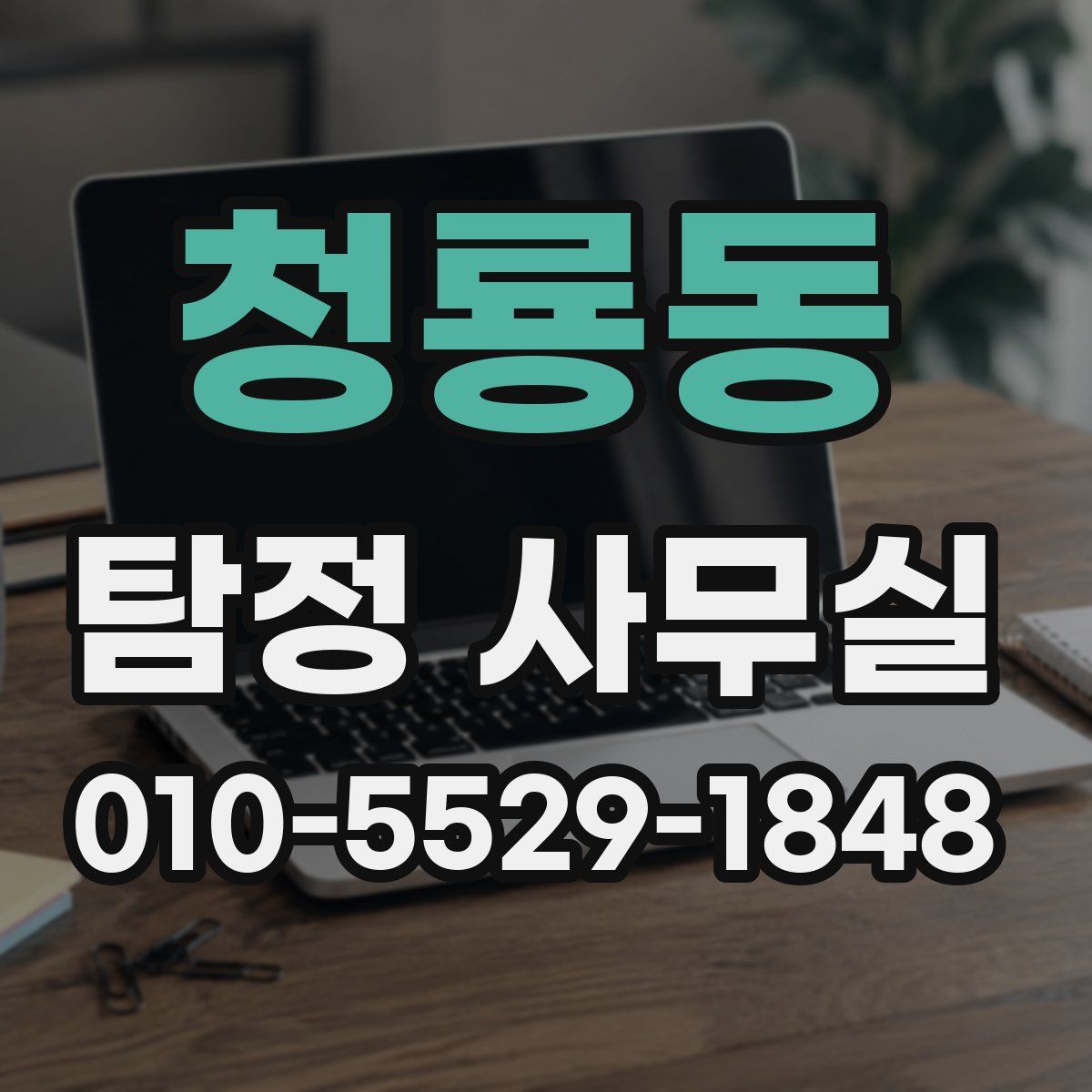 청룡동 탐정 사무실