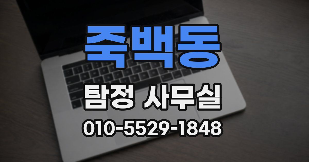 죽백동 탐정 사무실