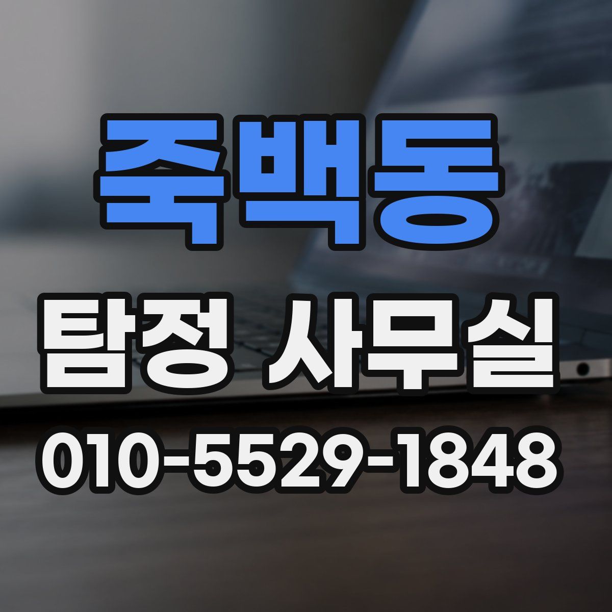죽백동 탐정 사무실